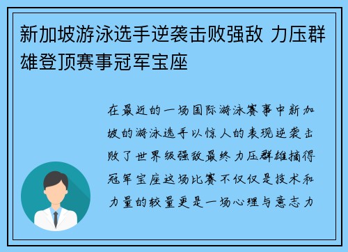 新加坡游泳选手逆袭击败强敌 力压群雄登顶赛事冠军宝座