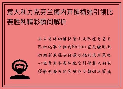 意大利力克芬兰梅内开槌梅她引领比赛胜利精彩瞬间解析