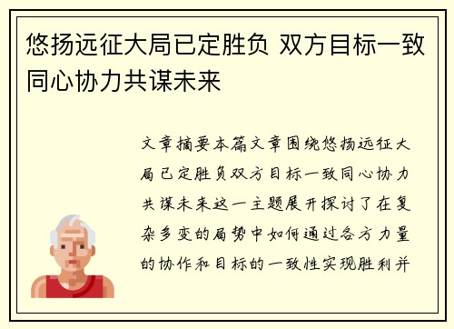 悠扬远征大局已定胜负 双方目标一致同心协力共谋未来
