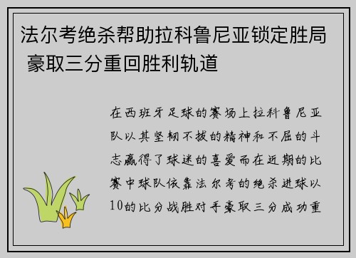 法尔考绝杀帮助拉科鲁尼亚锁定胜局 豪取三分重回胜利轨道