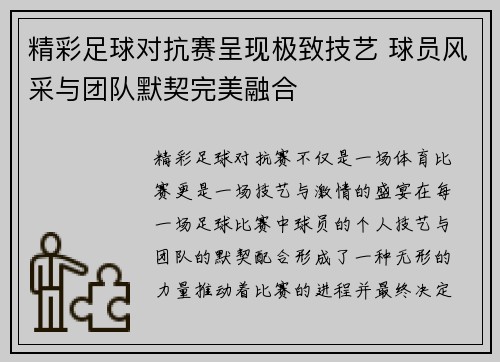 精彩足球对抗赛呈现极致技艺 球员风采与团队默契完美融合
