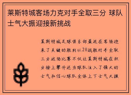 莱斯特城客场力克对手全取三分 球队士气大振迎接新挑战