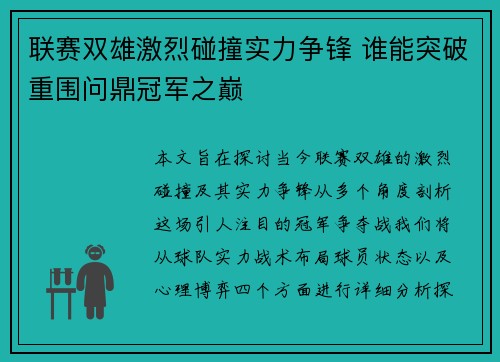 联赛双雄激烈碰撞实力争锋 谁能突破重围问鼎冠军之巅