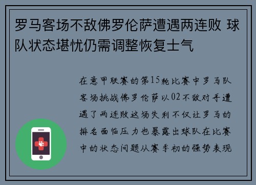 罗马客场不敌佛罗伦萨遭遇两连败 球队状态堪忧仍需调整恢复士气