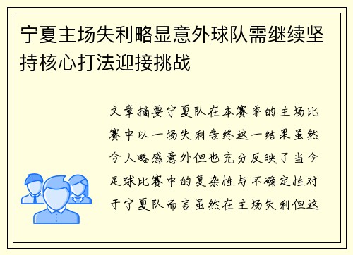 宁夏主场失利略显意外球队需继续坚持核心打法迎接挑战