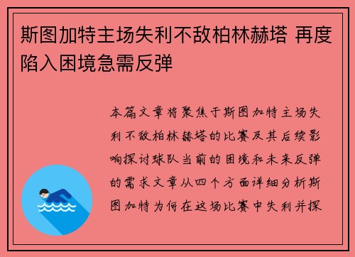 斯图加特主场失利不敌柏林赫塔 再度陷入困境急需反弹