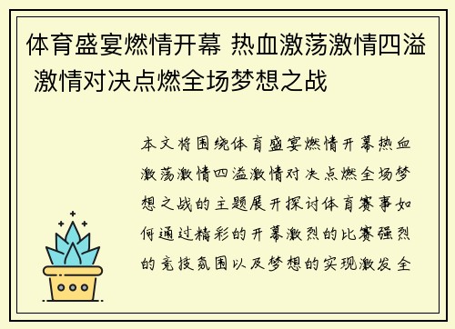 体育盛宴燃情开幕 热血激荡激情四溢 激情对决点燃全场梦想之战