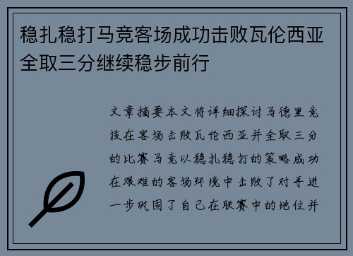 稳扎稳打马竞客场成功击败瓦伦西亚全取三分继续稳步前行