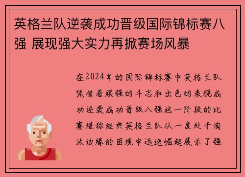 英格兰队逆袭成功晋级国际锦标赛八强 展现强大实力再掀赛场风暴