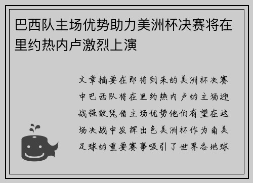 巴西队主场优势助力美洲杯决赛将在里约热内卢激烈上演