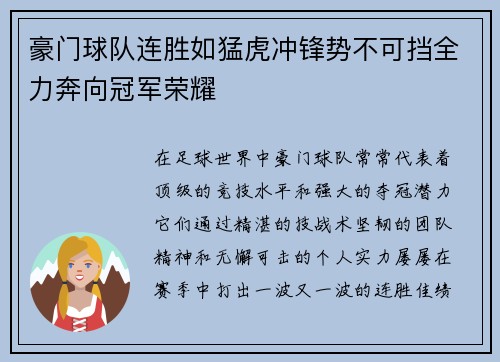 豪门球队连胜如猛虎冲锋势不可挡全力奔向冠军荣耀