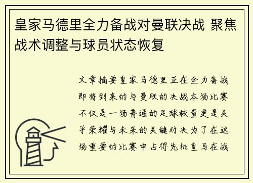 皇家马德里全力备战对曼联决战 聚焦战术调整与球员状态恢复
