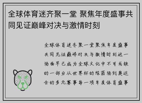 全球体育迷齐聚一堂 聚焦年度盛事共同见证巅峰对决与激情时刻