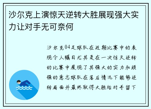 沙尔克上演惊天逆转大胜展现强大实力让对手无可奈何