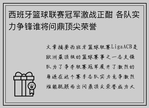 西班牙篮球联赛冠军激战正酣 各队实力争锋谁将问鼎顶尖荣誉