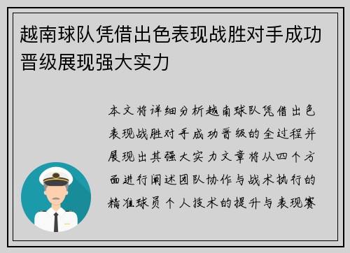 越南球队凭借出色表现战胜对手成功晋级展现强大实力