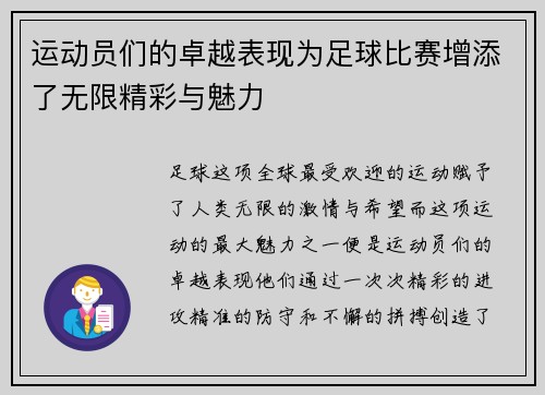 运动员们的卓越表现为足球比赛增添了无限精彩与魅力