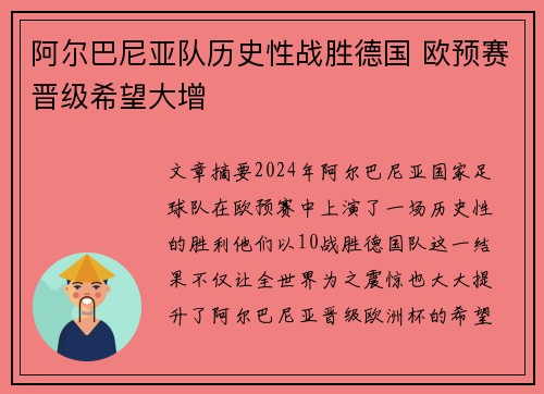 阿尔巴尼亚队历史性战胜德国 欧预赛晋级希望大增