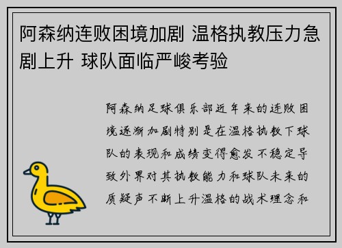 阿森纳连败困境加剧 温格执教压力急剧上升 球队面临严峻考验