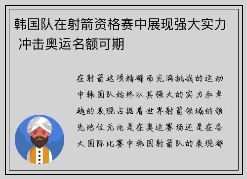 韩国队在射箭资格赛中展现强大实力 冲击奥运名额可期