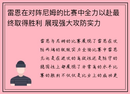 雷恩在对阵尼姆的比赛中全力以赴最终取得胜利 展现强大攻防实力