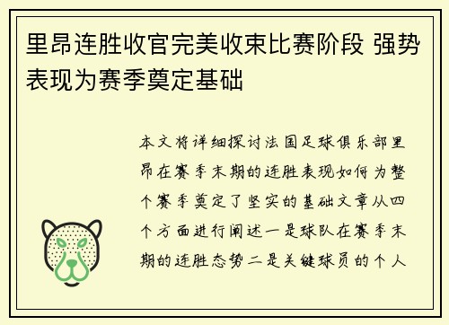 里昂连胜收官完美收束比赛阶段 强势表现为赛季奠定基础