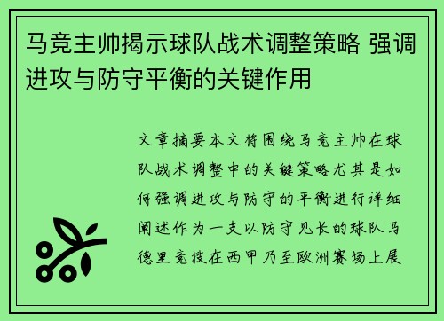 马竞主帅揭示球队战术调整策略 强调进攻与防守平衡的关键作用