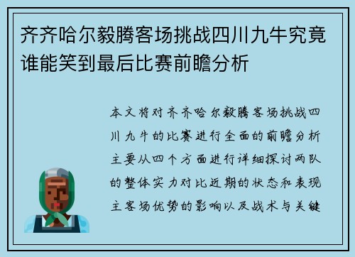 齐齐哈尔毅腾客场挑战四川九牛究竟谁能笑到最后比赛前瞻分析