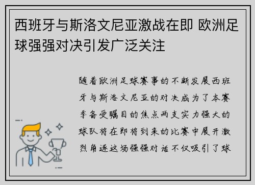 西班牙与斯洛文尼亚激战在即 欧洲足球强强对决引发广泛关注