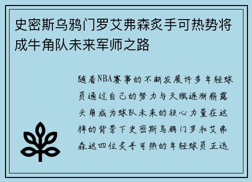 史密斯乌鸦门罗艾弗森炙手可热势将成牛角队未来军师之路