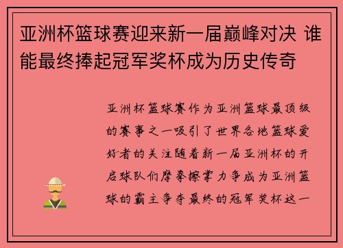 亚洲杯篮球赛迎来新一届巅峰对决 谁能最终捧起冠军奖杯成为历史传奇