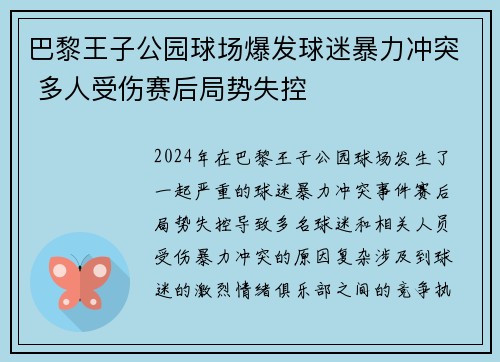 巴黎王子公园球场爆发球迷暴力冲突 多人受伤赛后局势失控