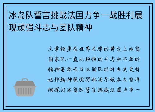 冰岛队誓言挑战法国力争一战胜利展现顽强斗志与团队精神