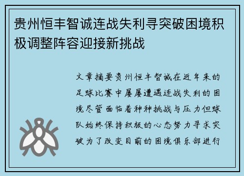 贵州恒丰智诚连战失利寻突破困境积极调整阵容迎接新挑战