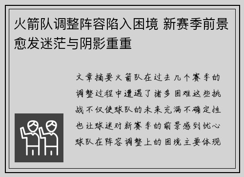 火箭队调整阵容陷入困境 新赛季前景愈发迷茫与阴影重重