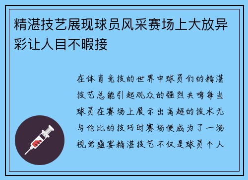 精湛技艺展现球员风采赛场上大放异彩让人目不暇接