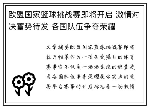 欧盟国家篮球挑战赛即将开启 激情对决蓄势待发 各国队伍争夺荣耀