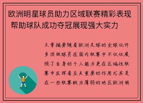 欧洲明星球员助力区域联赛精彩表现 帮助球队成功夺冠展现强大实力