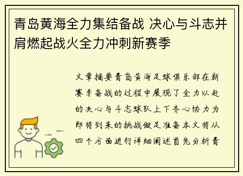 青岛黄海全力集结备战 决心与斗志并肩燃起战火全力冲刺新赛季