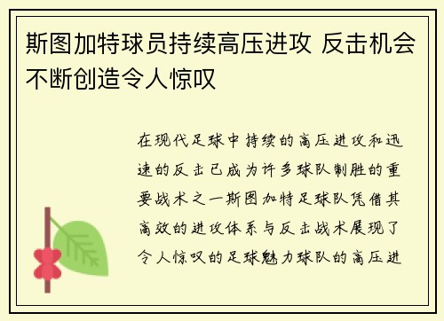 斯图加特球员持续高压进攻 反击机会不断创造令人惊叹