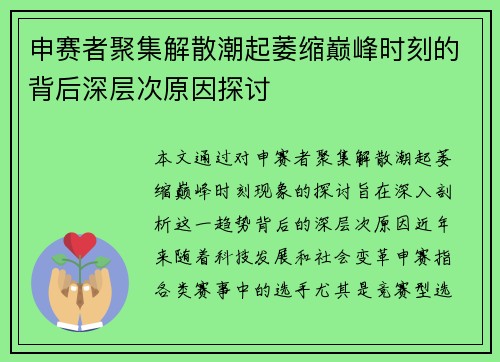 申赛者聚集解散潮起萎缩巅峰时刻的背后深层次原因探讨