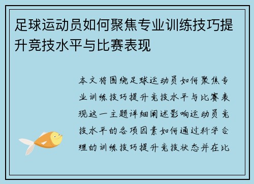 足球运动员如何聚焦专业训练技巧提升竞技水平与比赛表现