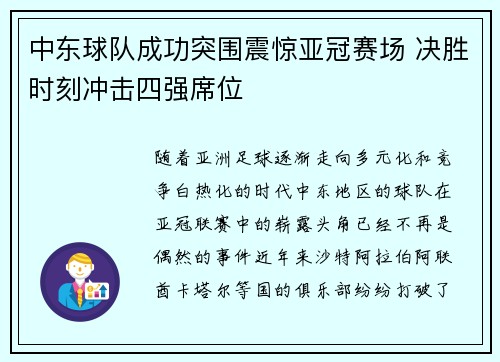 中东球队成功突围震惊亚冠赛场 决胜时刻冲击四强席位