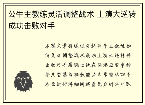 公牛主教练灵活调整战术 上演大逆转成功击败对手