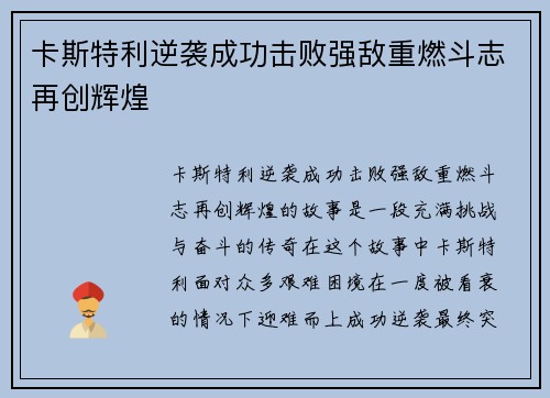 卡斯特利逆袭成功击败强敌重燃斗志再创辉煌
