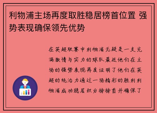 利物浦主场再度取胜稳居榜首位置 强势表现确保领先优势