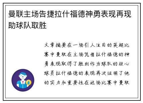 曼联主场告捷拉什福德神勇表现再现助球队取胜