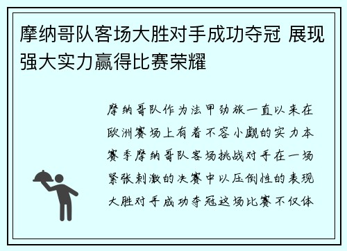 摩纳哥队客场大胜对手成功夺冠 展现强大实力赢得比赛荣耀