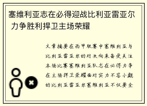 塞维利亚志在必得迎战比利亚雷亚尔 力争胜利捍卫主场荣耀