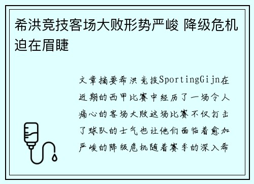 希洪竞技客场大败形势严峻 降级危机迫在眉睫